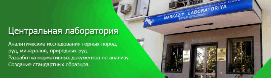 Центральная лаборатория - Пробирный анализ на золото и серебро Спектральный анализ на золото с предварительным обогащением Центральная лаборатория - Пробирный анализ на золото и серебро Спектральный анализ на золото с предварительным обогащением