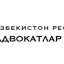 Адвокатлар палатаси