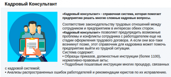 "Кадровый Консультант" справочная система
