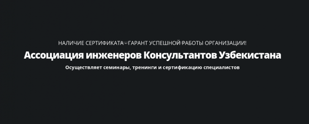 "uzace" Ассоциация инженеров Консультантов Узбекистана "uzace" Ассоциация инженеров Консультантов Узбекистана